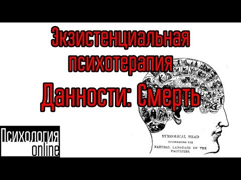 Видео: [Экзистенциальная психотерапия] Данности: Смерть.