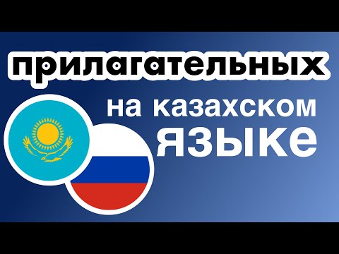 Видео: 400 полезных прилагательных - Казахский & Русский
