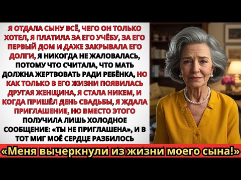 Видео: Мой сын прислал мне сообщение:«Ты не приглашена на ужин, моя жена не хочет, чтобы ты там была. Но я…
