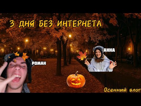 Видео: 3 ДНЯ БЕЗ ИНТЕРНЕТА | Осенний влог #влог #осень2025