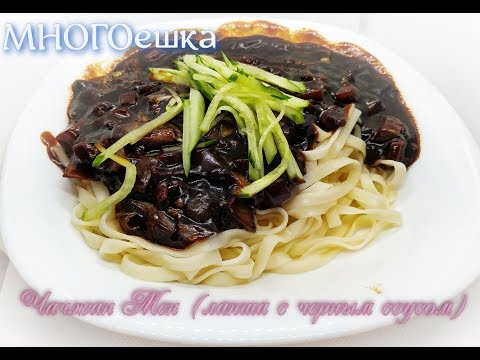 Видео: Чачжан мен (лапша с черным соусом)