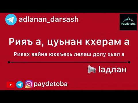 Видео: Рияъ а, цуьнан кхерам а / lадлан