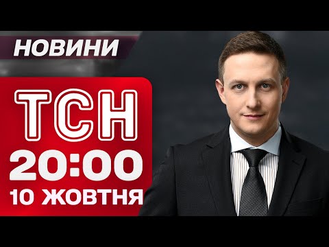 Видео: ТСН 20:00 новости 10 октября. ВЖИВУЮ Киев и большие города без света сейчас! Трамп без Нобеля!