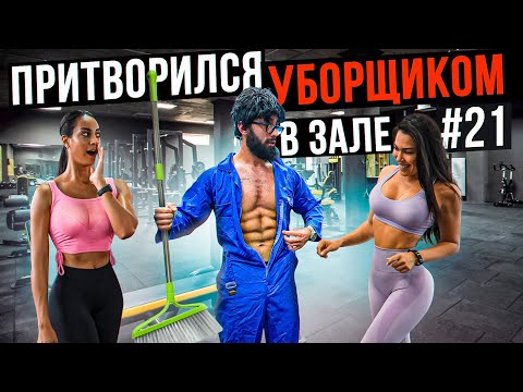 Видео: Мастер Спорта притворился УБОРЩИКОМ в ЗАЛЕ DUBAI #21 | GYM PRANK