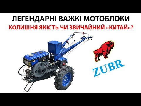 Видео: Дизельні мотоблоки Зубр! Огляд важких моделей Zubr 8, 10, 12 к.с.
