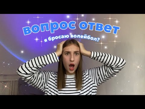 Видео: вопрос/ответ | я бросаю волейбол?