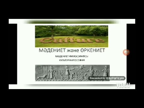 Видео: Мәдениет философиясы (Мәдениет және Өркениет)   Философия культуры (Культура и Цивилизация)