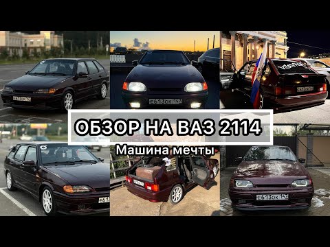 Видео: ОБЗОР НА ВАЗ 2114 / ВЛОЖИЛ 1.000.000 В МАШИНУ!!!!