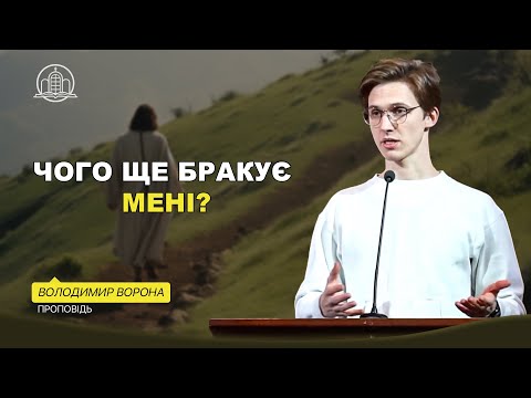 Видео: Чого ще бракує мені? - Володимир Ворона(Проповідь 15.11.24)