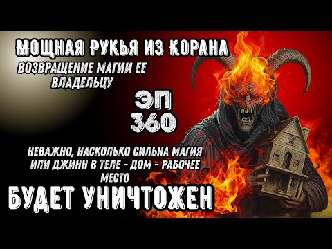 Видео: Мощная Рукья | Уничтожает магию и изгоняет джиннов из дома и тела | Эпизод 360