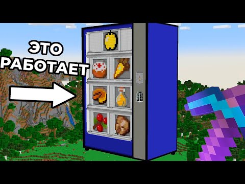 Видео: Я Построил Торговый Автомат В Майнкрафте