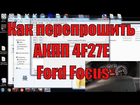 Видео: Перепрошивка АКПП 4F27E ford focus