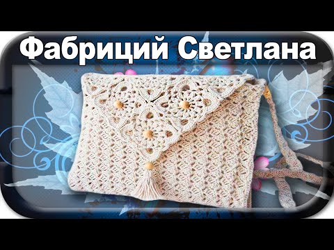 Видео: ☆Сумка, клатч, вязание крючком для начинающих, crochet