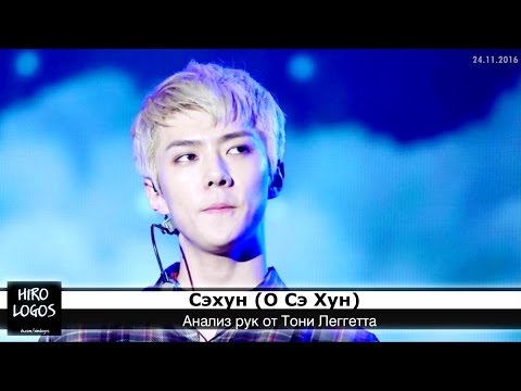 Видео: Хиромантия. Сехун (EXO)