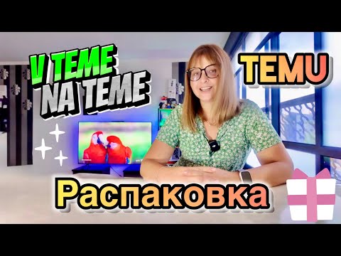 Видео: Удачные покупки с TEMU. Китай приятно удивляет