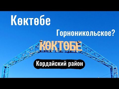 Видео: Село Коктобе, Кордайский район, Жамбылская область, Казахстан, 2023 год.