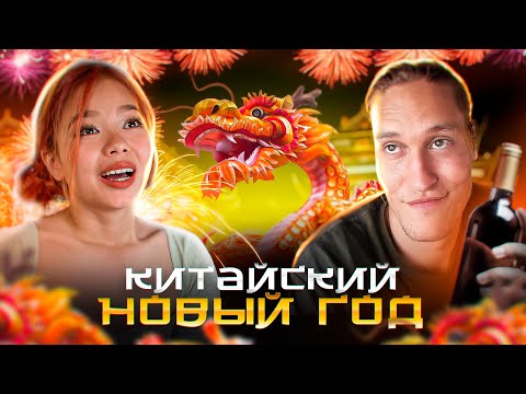 Видео: Как Празднуют Китайский Новый Год? АВТОДОМ#14