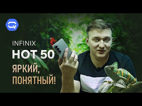 Видео: Infinix Hot 50. А так ли он хорош?
