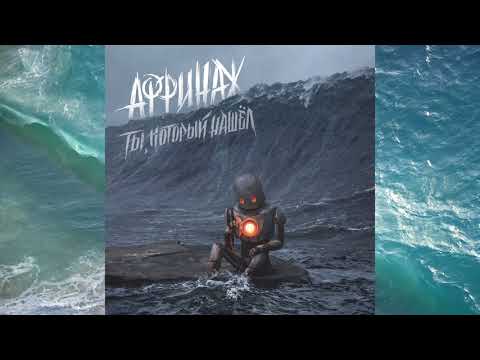 Видео: Аффинаж – Ты, Который Нашёл (full album) 2018