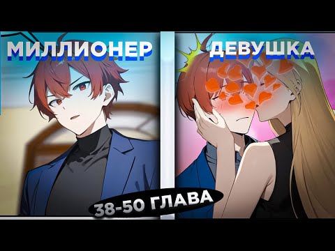 Видео: ЕГО БРОСИЛА ДЕВУШКА, НО ОН ПОЛУЧИЛ СИСТЕМУ И СТАЛ МИЛЛИАРДЕРОМ И... ! Озвучка манги 38-50
