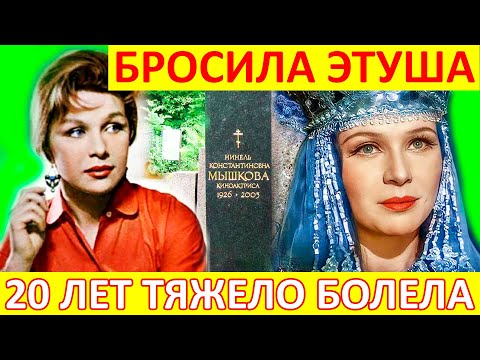 Видео: Ушла ТИХО! Не УЗНАВАЛА даже собственного СЫНА [ красавица-актриса Нинель Мышкова ]