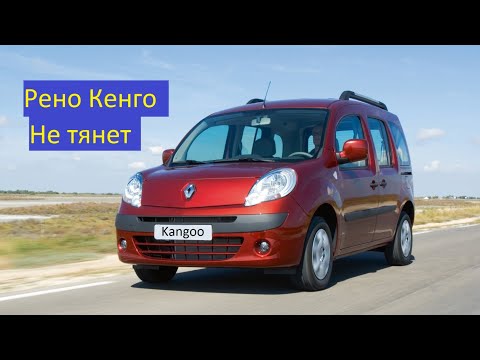 Видео: Рено Кенго не работает педаль газа не тянет