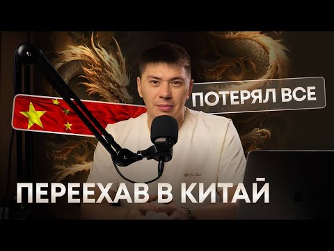 Видео: Как я начал бизнес в Китае и ПОТЕРЯЛ ВСЁ?