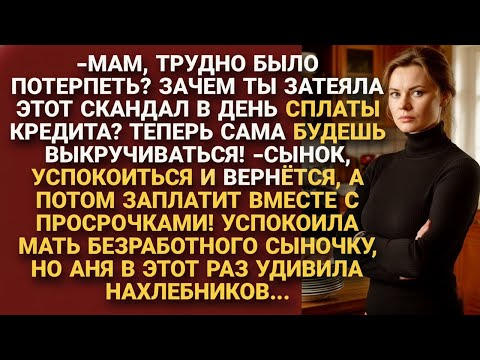 Видео: Муж и свекровь рассчитывали, что Аня будет платить их кредиты и молчать, но...