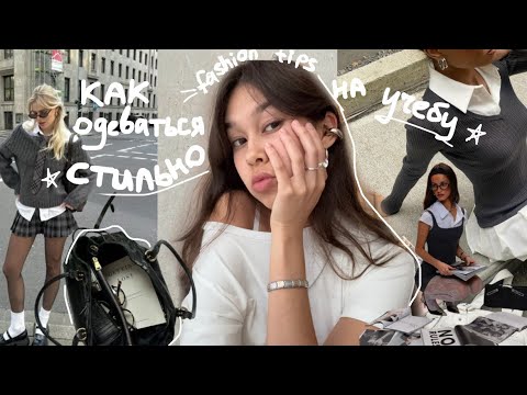 Видео: как одеваться СТИЛЬНО на учебу & веять вайбом CHIC person ✧*| my fashion tips