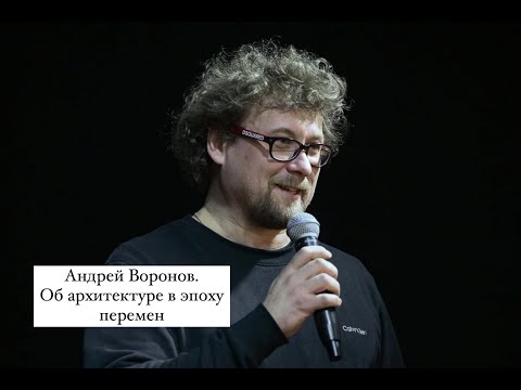 Видео: Андрей Воронов. Об архитектуре в эпоху перемен.