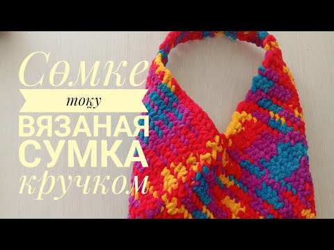 Видео: Сөмке тоқу# Очень простая сумка# Вязаная сумка крючком#video