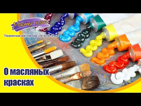 Видео: Поговорим о масляных красках.