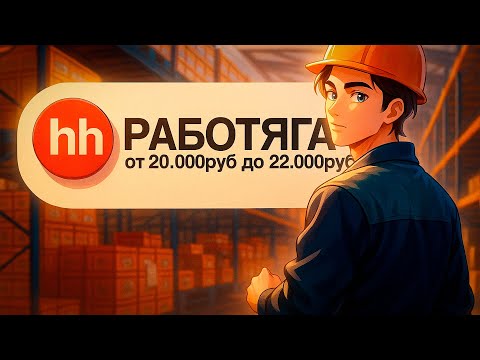 Видео: ЗУМЕРУ НЕ НАЙТИ РАБОТУ НА HEADHUNTER