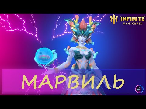 Видео: МАРВИЛЬ топ саппорт для арены и ПВЕ | гайд полный обзор героя | INFINITE MAGICRAID IMR ИМР