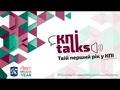 Видео: KPItalks: Твій перший рік у КПІ! Поговоримо про важливе