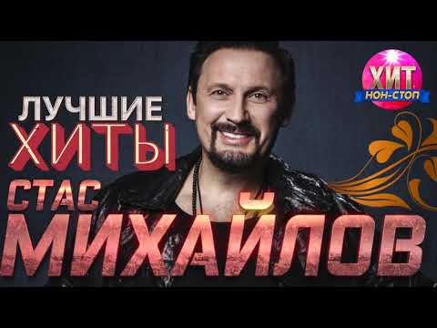 Видео: Стас Михайлов - Лучшие Хиты