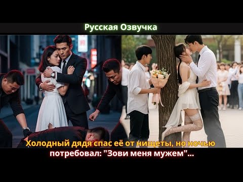 Видео: Холодный дядя спас её от нищеты, но ночью потребовал: "Зови меня мужем"...