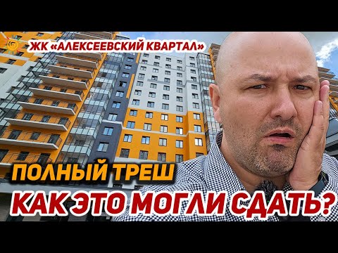 Видео: ЖК Алексеевский квартал как это могли сдать? Новостройки в Шушарах