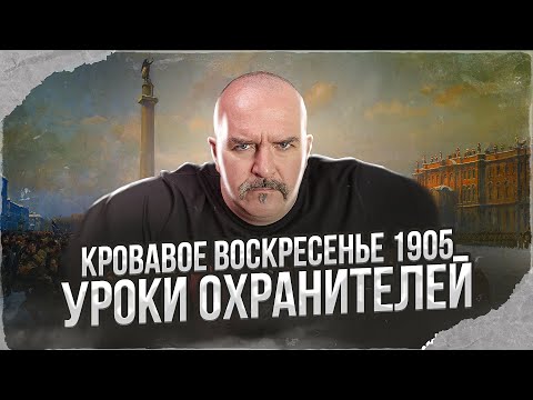 Видео: Клим Жуков. Кровавое воскресенье 1905 - уроки охранителей