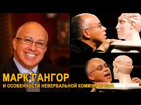 Видео: Анализ лица Марк Гангор и особенности невербальной коммуникации с Артемом Богдашиным
