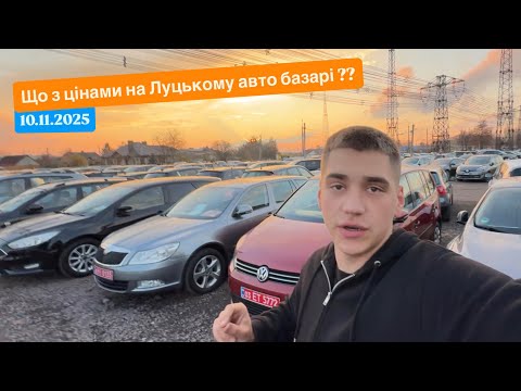 Видео: Які ціни на авторинку в Луцьку. Сімейні авто !