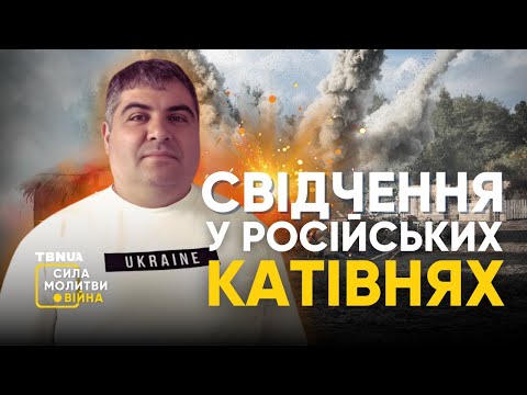 Видео: 43 дні у російських катівнях. Історія місіонера з Бердянська • «Сила молитви. Війна»