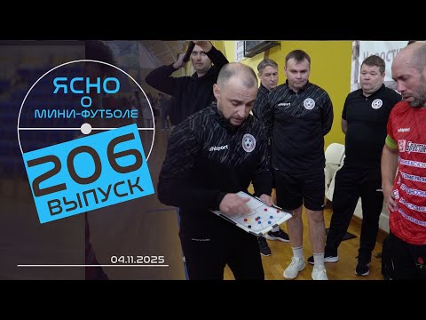 Видео: ЯСНО О МИНИ-ФУТБОЛЕ #206 | КЛАССИКО В ОРШЕ, СОХРАНИТЬ ЦКК, СУПЕРКУБОК U-19