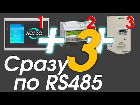 Видео: Как подключить и настроить несколько устройств на одной линии RS-485