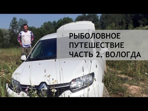 Видео: Рыболовное путешествие. Часть 2. С фидером на Вологодчине