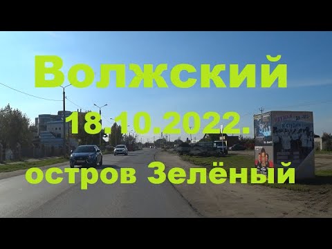 Видео: Жизнь в городе. Волжский  18.10.2022г. Остров Зелёный.