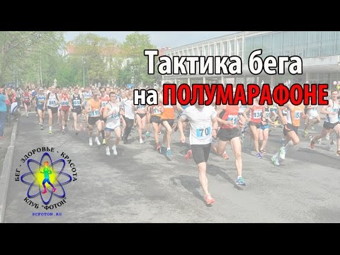 Видео: Тактика бега на полумарафоне