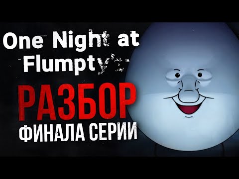 Видео: РАЗБОР ONE NIGHT AT FLUMPTY’S 3 | Яркий финал одной из лучших FNAF-пародий?