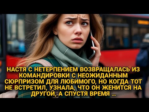 Видео: Спешила к жениху сообщить новость, но по дороге узнала о его свадьбе с другой...