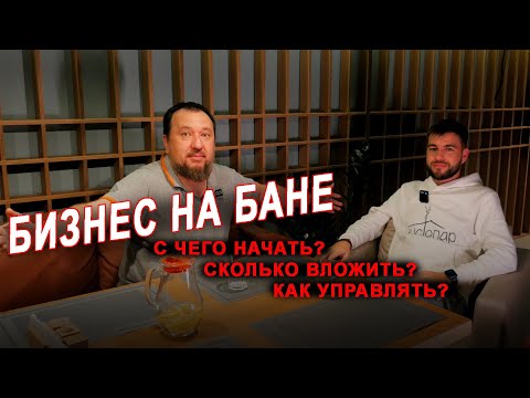 Видео: БАННЫЙ БИЗНЕС. С чего начать и как заработать? 150.000.000 и 40%